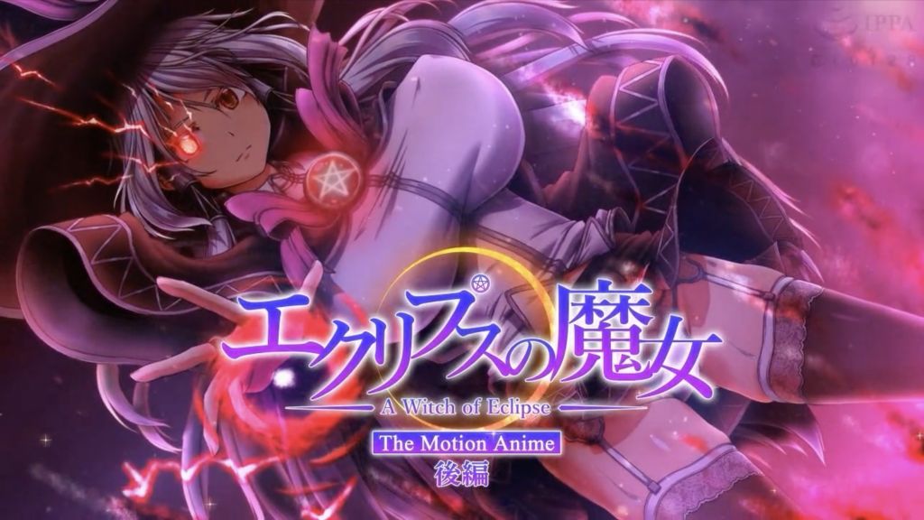 【在线OVA】[WORLDPG ANIMATION] エクリプスの魔女 The Motion Anime 後編