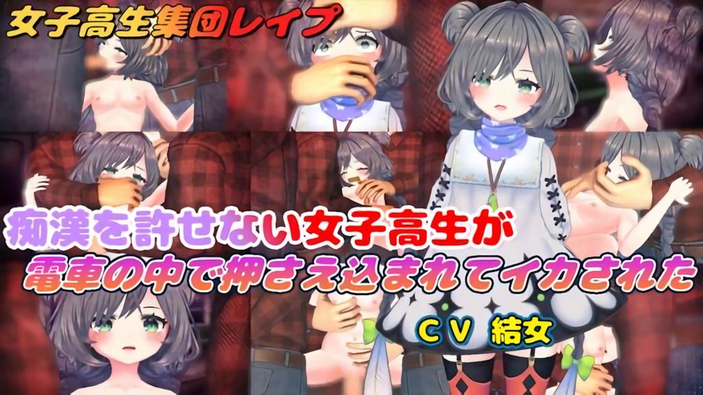 【在线OVA】[結女語り] 痴○を許せない女子高生が電車の中で押さえ込まれてイカされた
